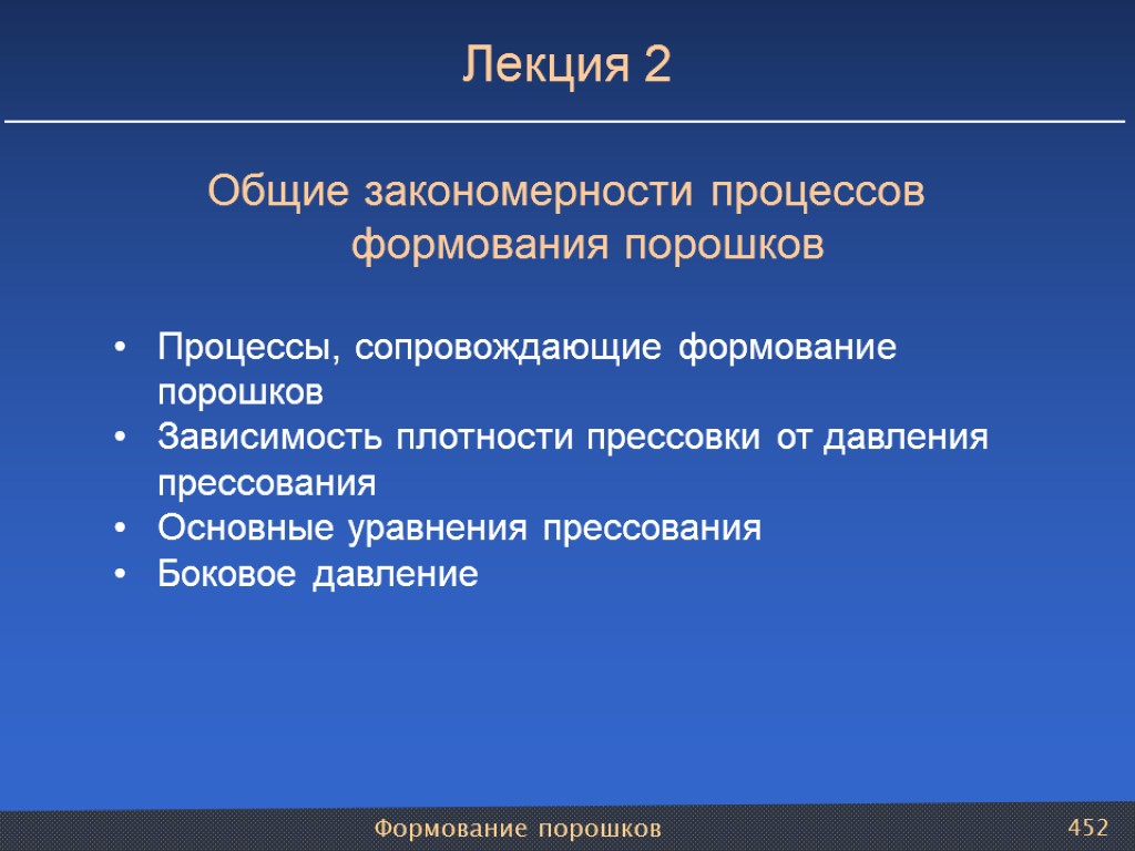 Формование порошков 452 Лекция 2 Общие закономерности процессов формования порошков Процессы, сопровождающие формование порошков